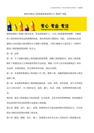 深圳建设工程质量管理条例全文【推荐下载】