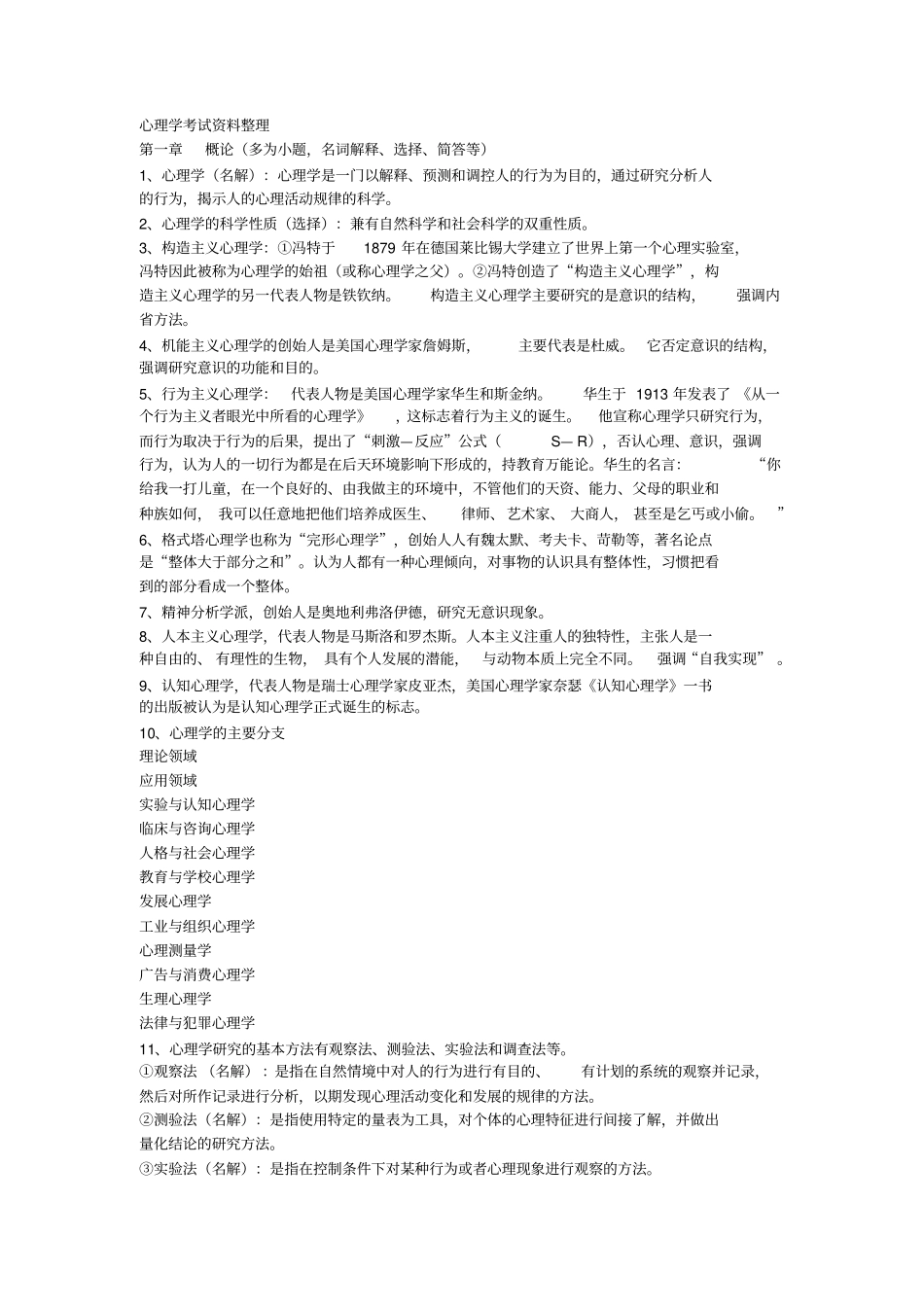 深圳心理学考试材料整理_第1页