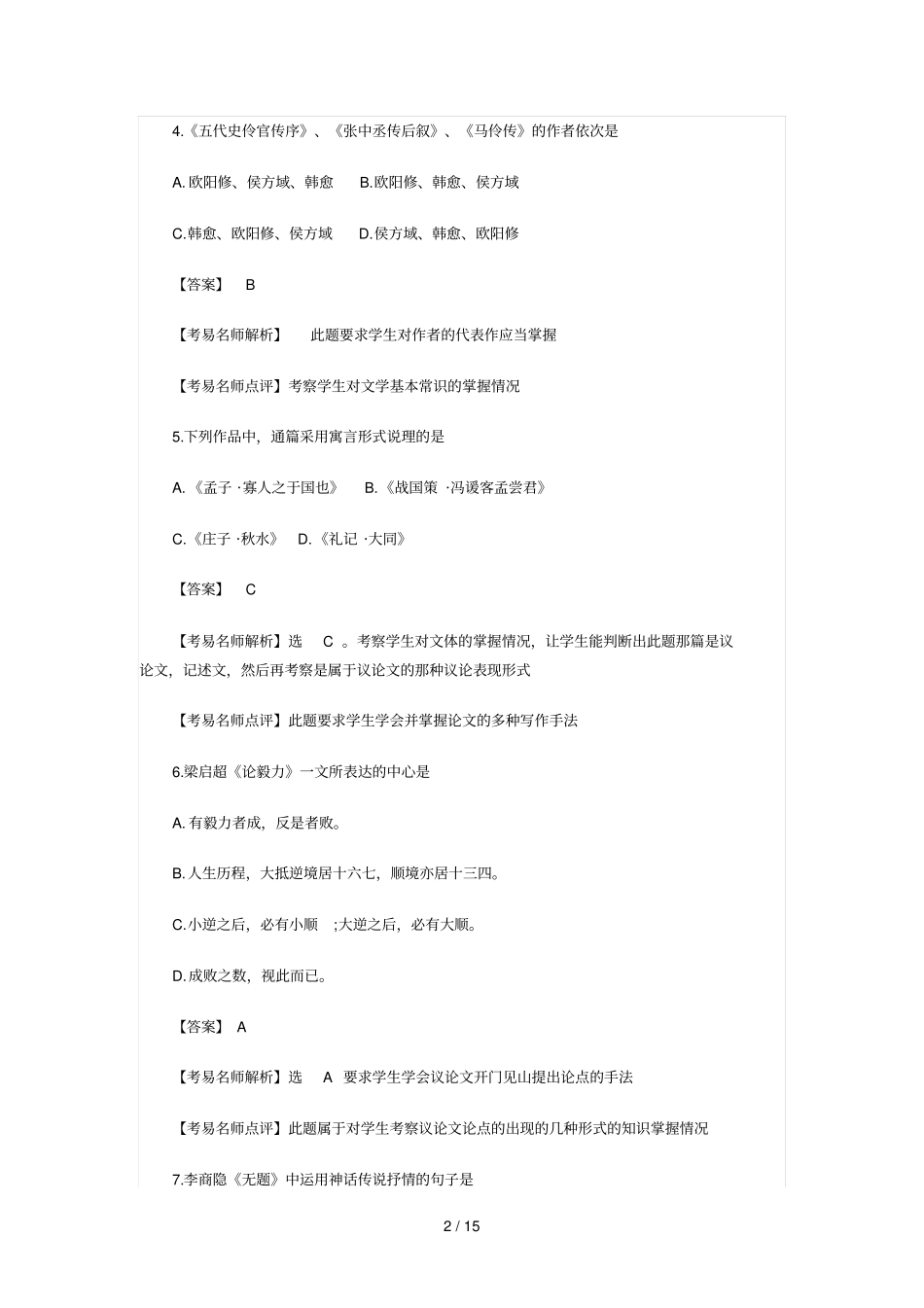 深圳成人高考专升本招生考试语文试题_第2页