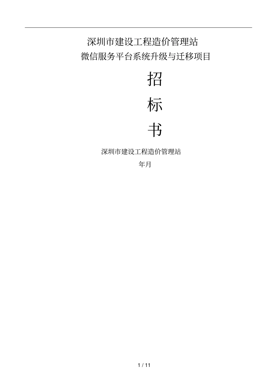 深圳建设工程造价管理站_第1页