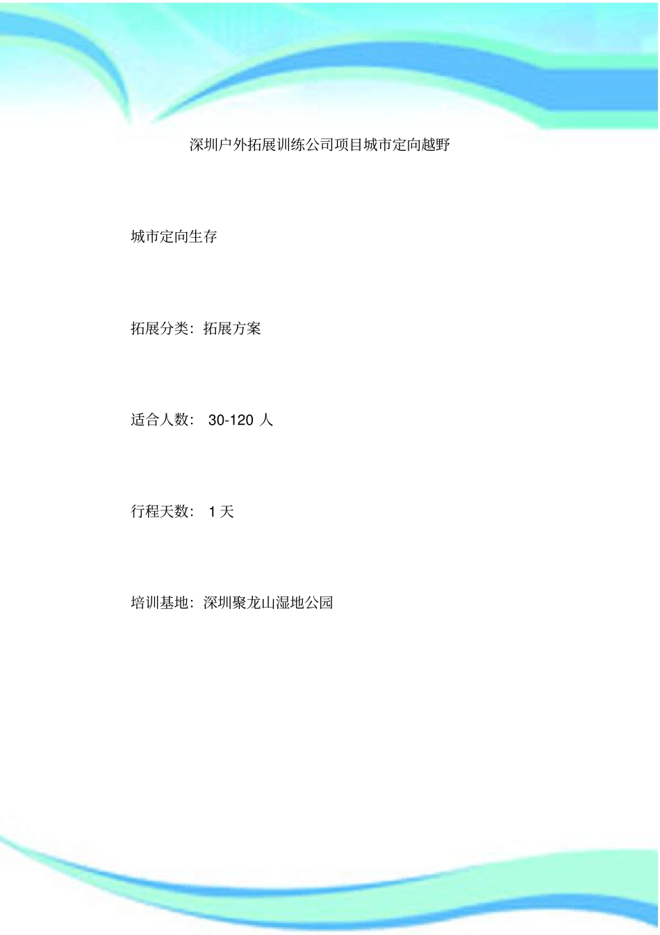 深圳户外拓展训练公司项目城定向越野_第3页