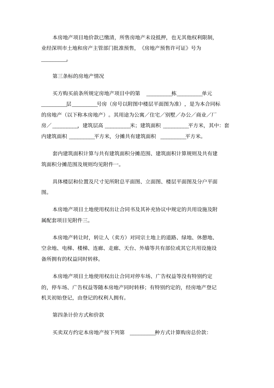 深圳房地产买卖合同预售_第3页