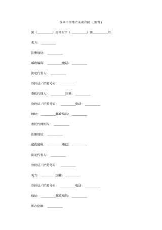 深圳房地产买卖合同预售
