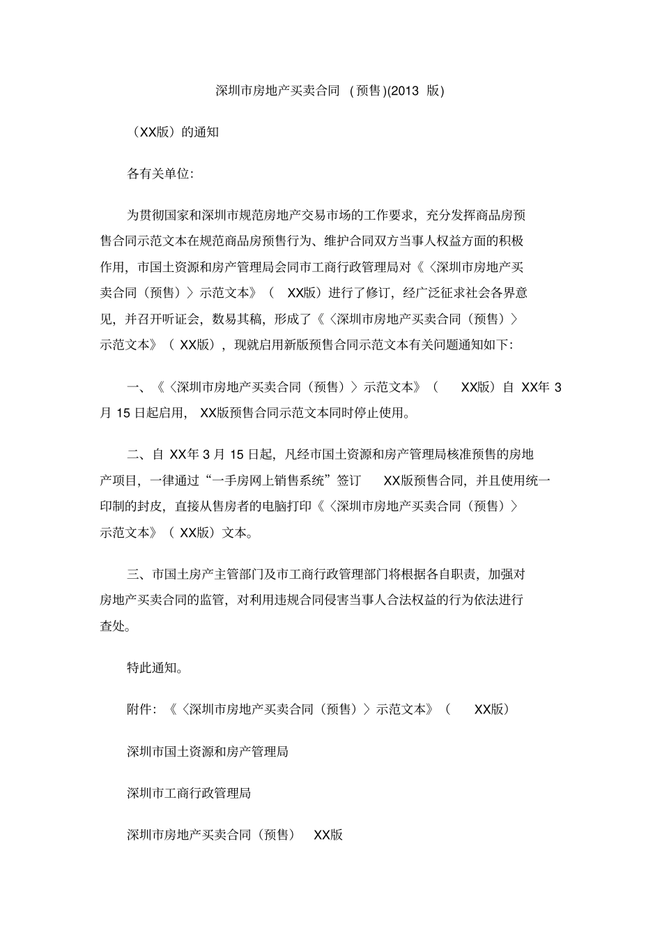 深圳房地产买卖合同预售2013版_第1页