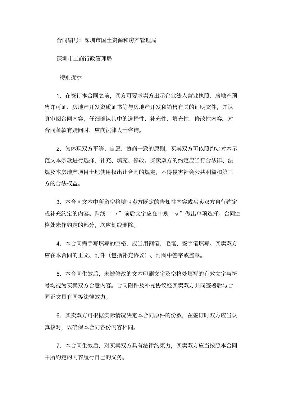 深圳房地产买卖合同预售2013版_第2页