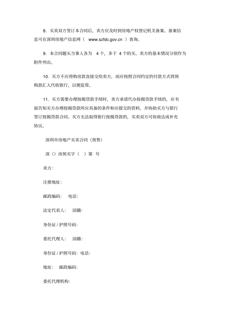 深圳房地产买卖合同预售2013版_第3页