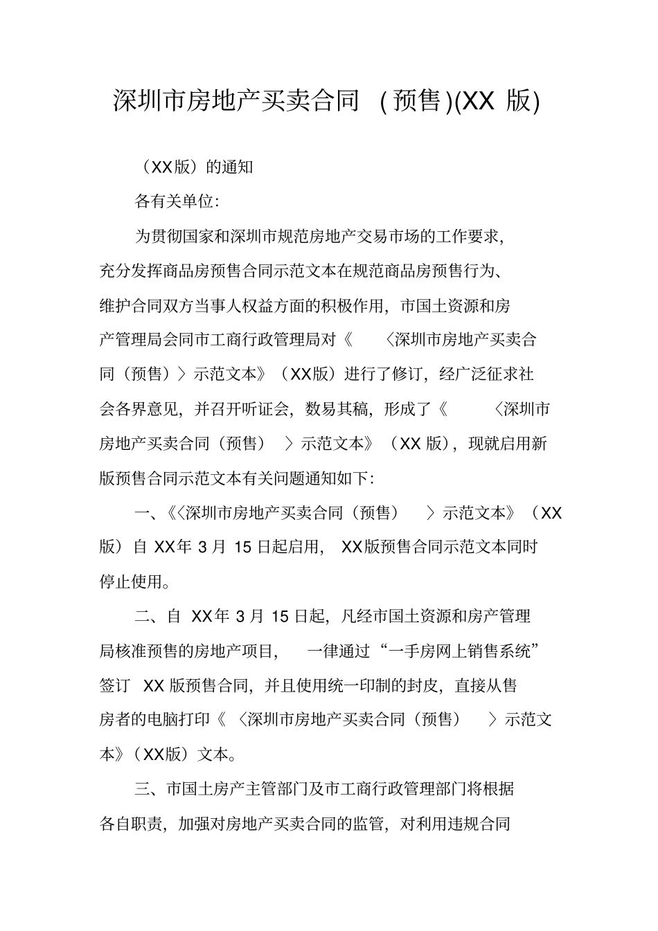 深圳房地产买卖合同预售XX版_第1页