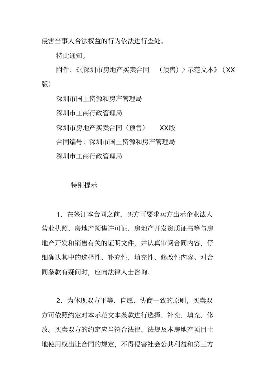 深圳房地产买卖合同预售XX版_第2页
