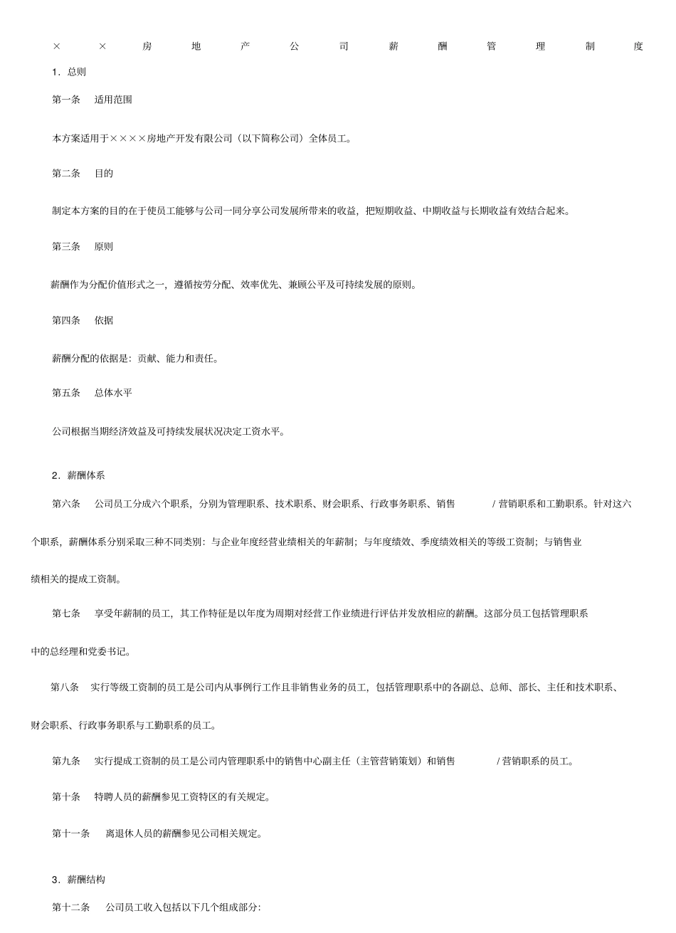 深圳房地产公司薪酬管理制度_第1页