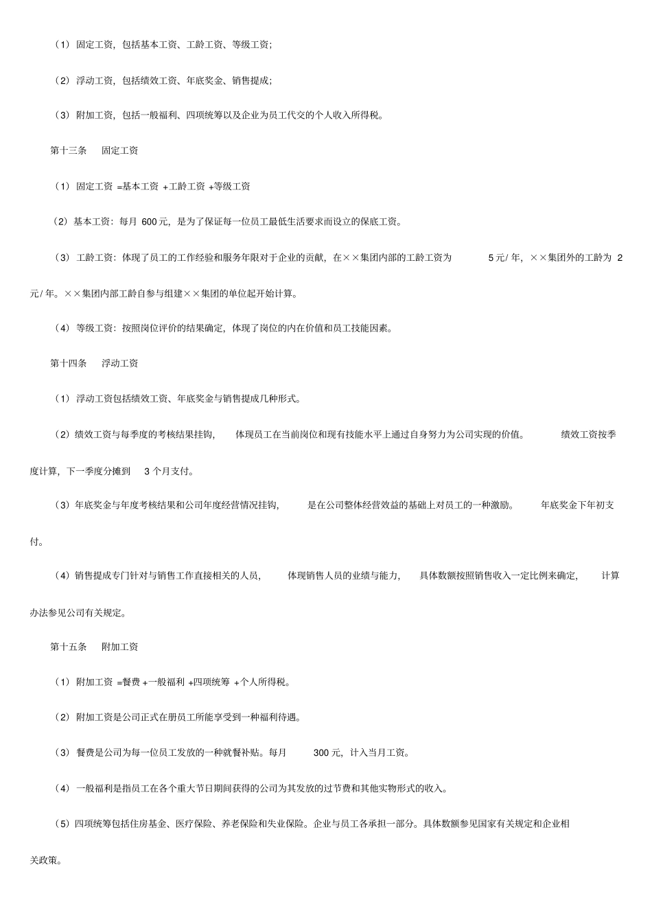 深圳房地产公司薪酬管理制度_第2页