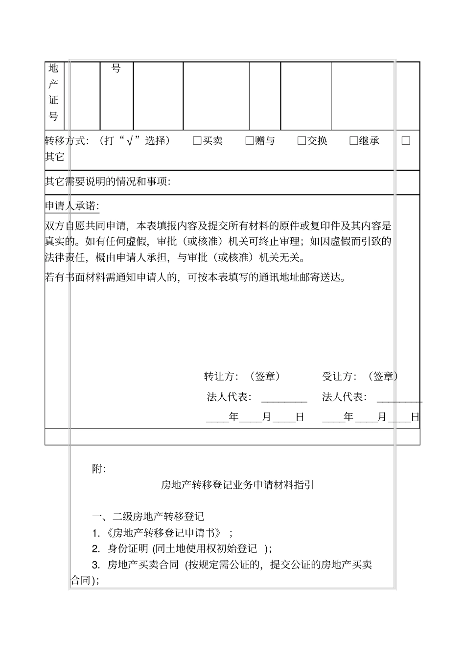 深圳房地产转移登记申请表_第2页