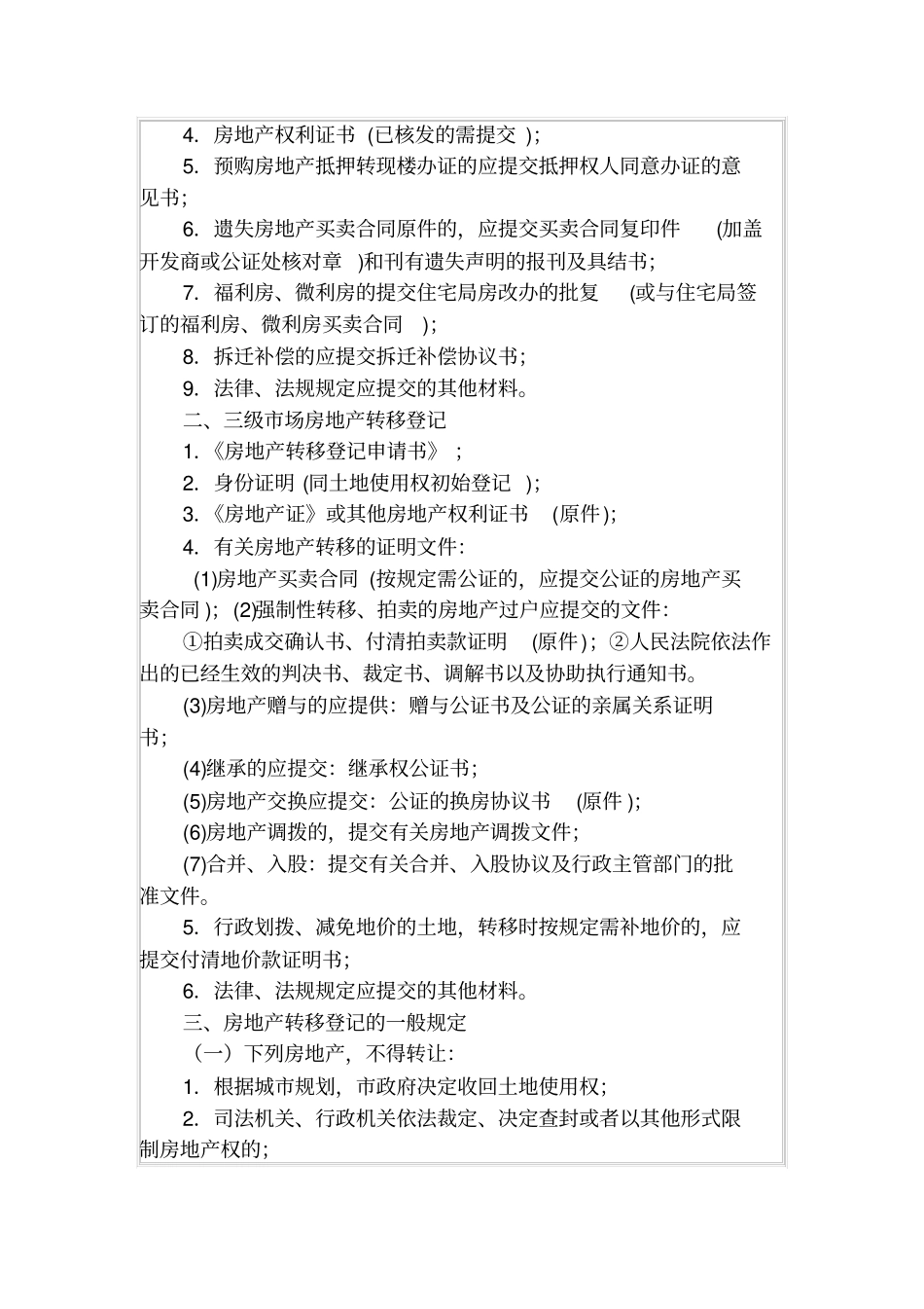 深圳房地产转移登记申请表_第3页