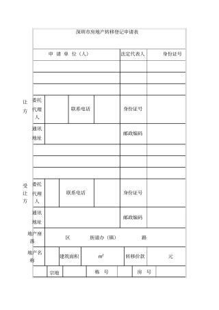 深圳房地产转移登记申请表