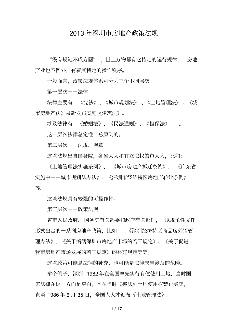 深圳房地产政策法规_第1页