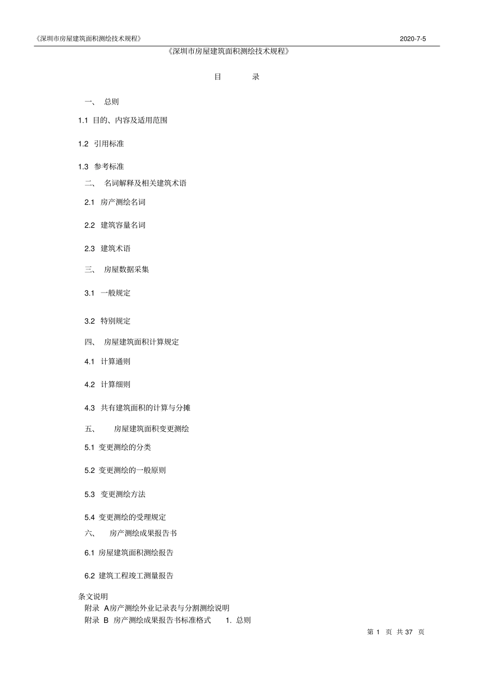 深圳房屋建筑面积测绘技术规程_第1页