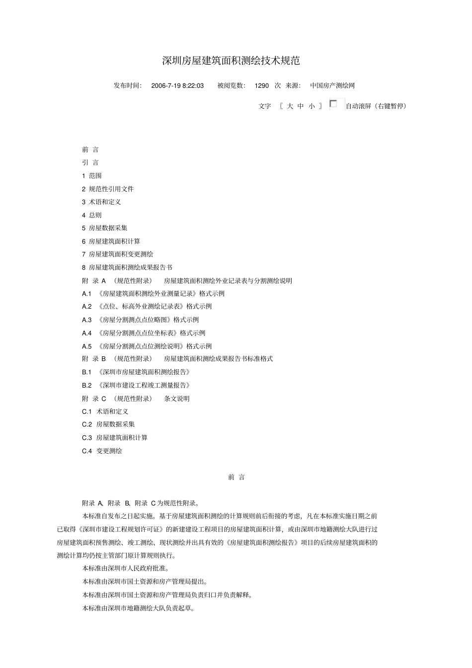 深圳房屋建筑面积测绘技术规范_第1页