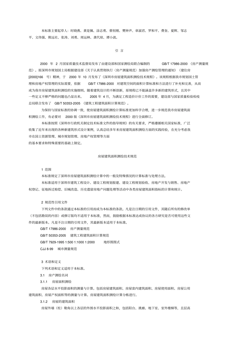 深圳房屋建筑面积测绘技术规范_第2页