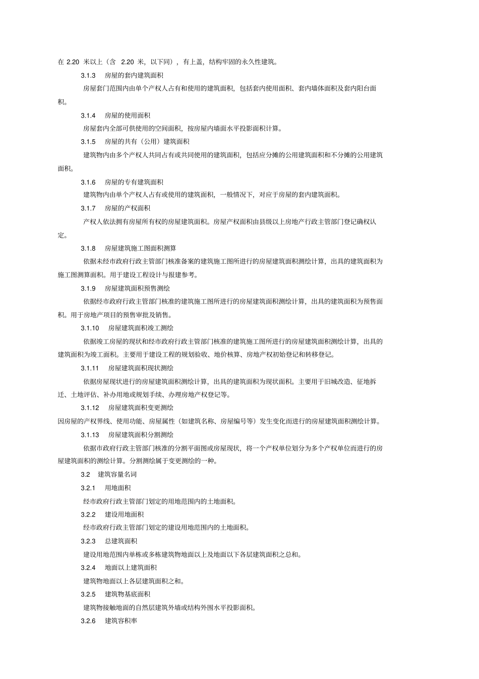 深圳房屋建筑面积测绘技术规范_第3页