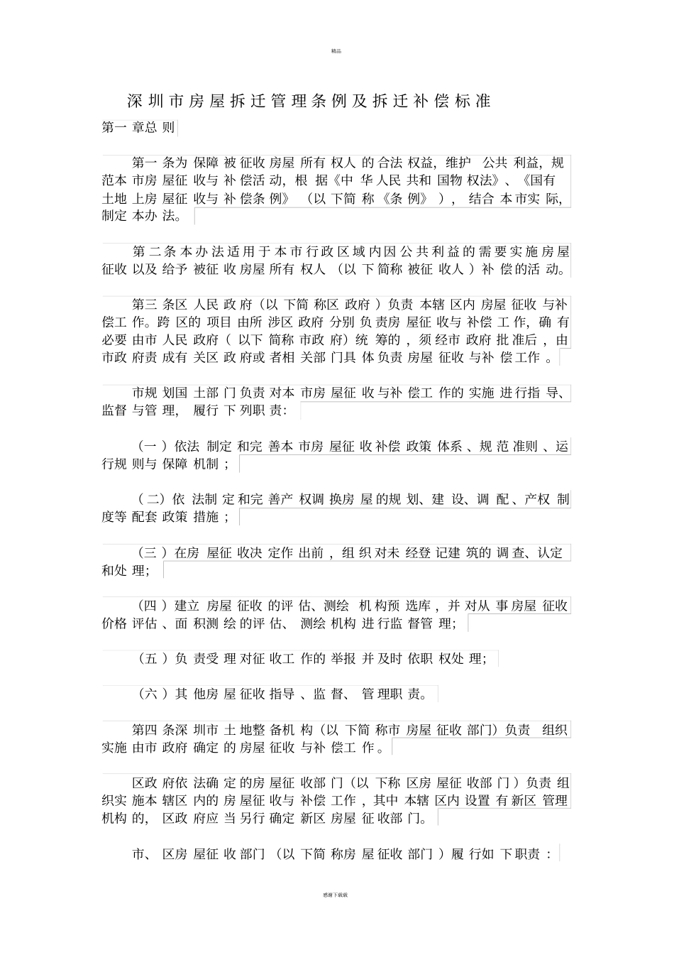 深圳房屋拆迁管理条例及拆迁补偿标准最新版_第1页