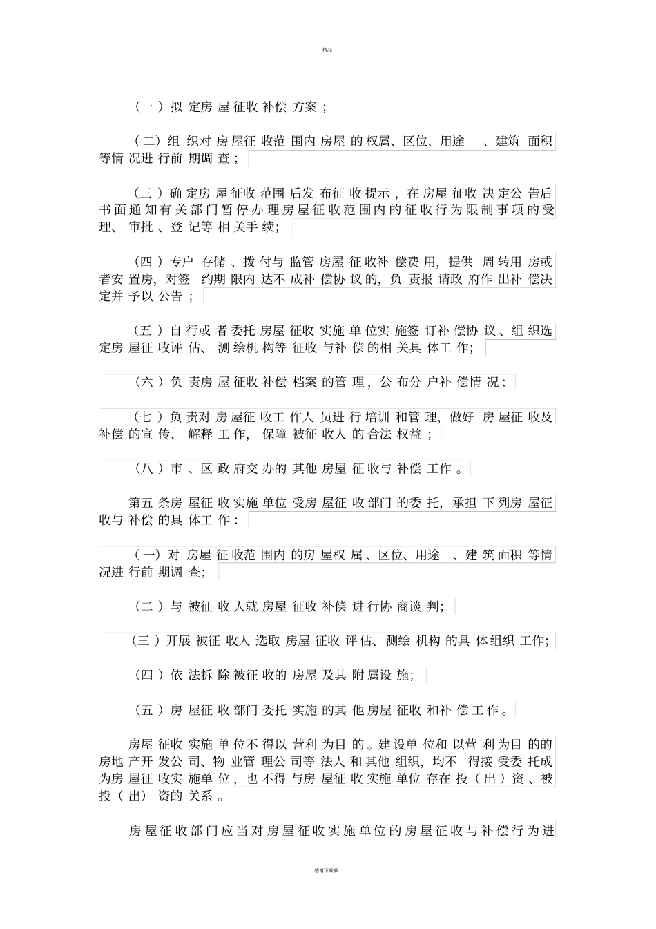深圳房屋拆迁管理条例及拆迁补偿标准最新版_第2页