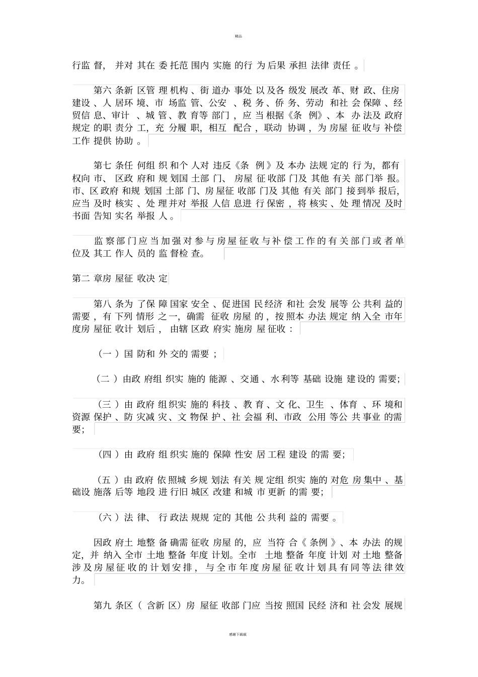 深圳房屋拆迁管理条例及拆迁补偿标准最新版_第3页