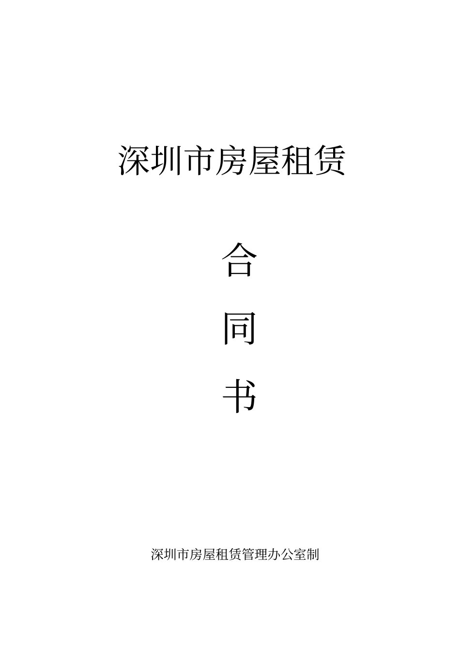 深圳房屋租赁合同书-2017版_第1页