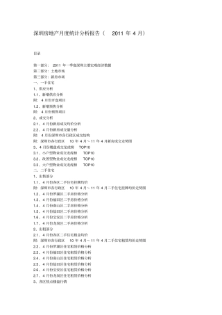 深圳房地产月度统计分析报告4月