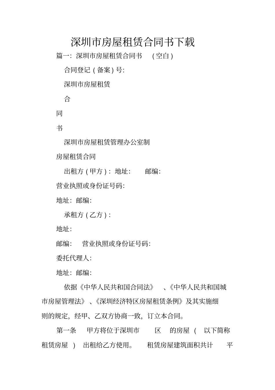 深圳房屋租赁合同书下载_第1页