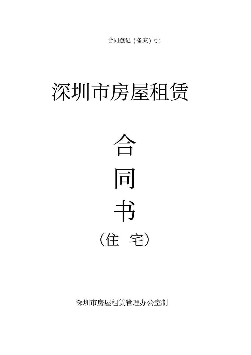 深圳房屋租赁合同书住宅_第2页