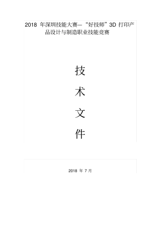 深圳技能大赛—好技师3D打印产品设计与制造职