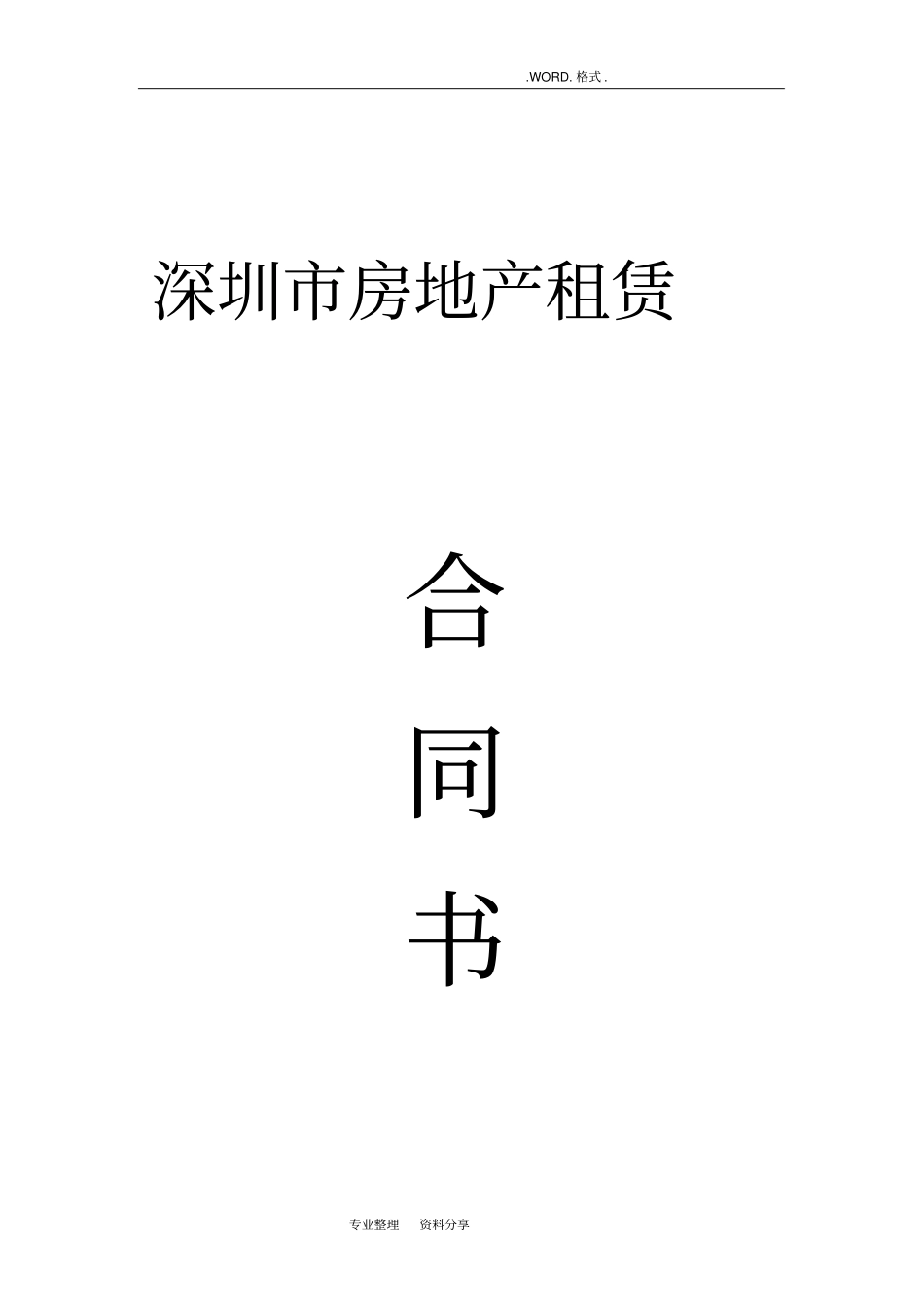深圳房屋租赁合同模板书___第1页