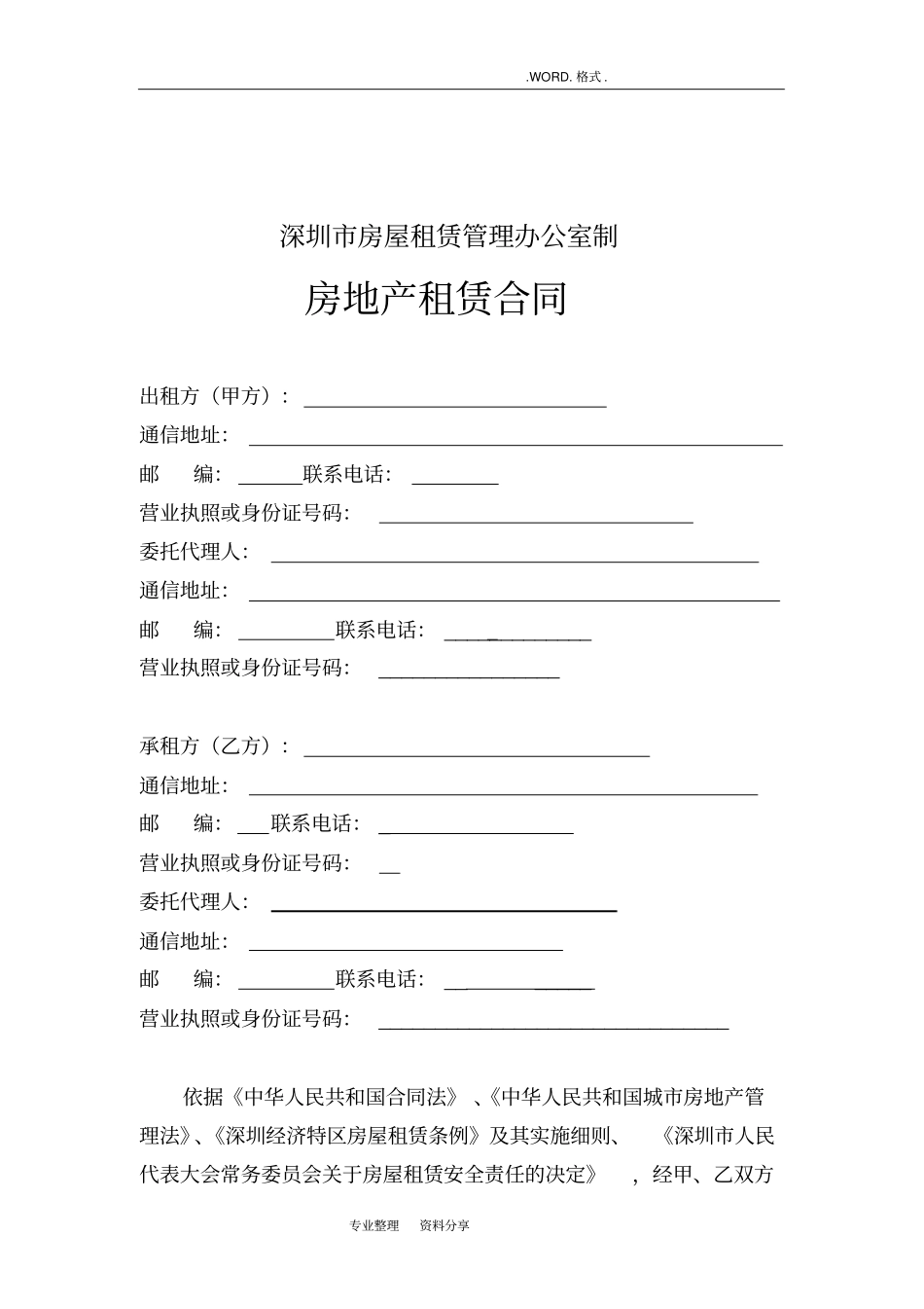 深圳房屋租赁合同模板书___第2页