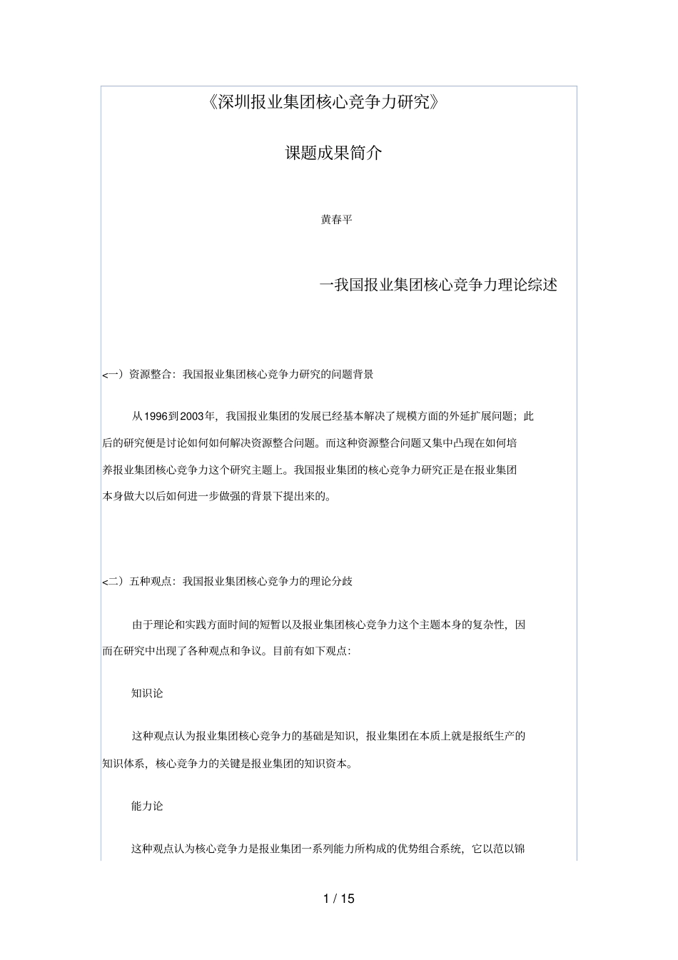 深圳报业集团核心竞争力分析研究_第1页