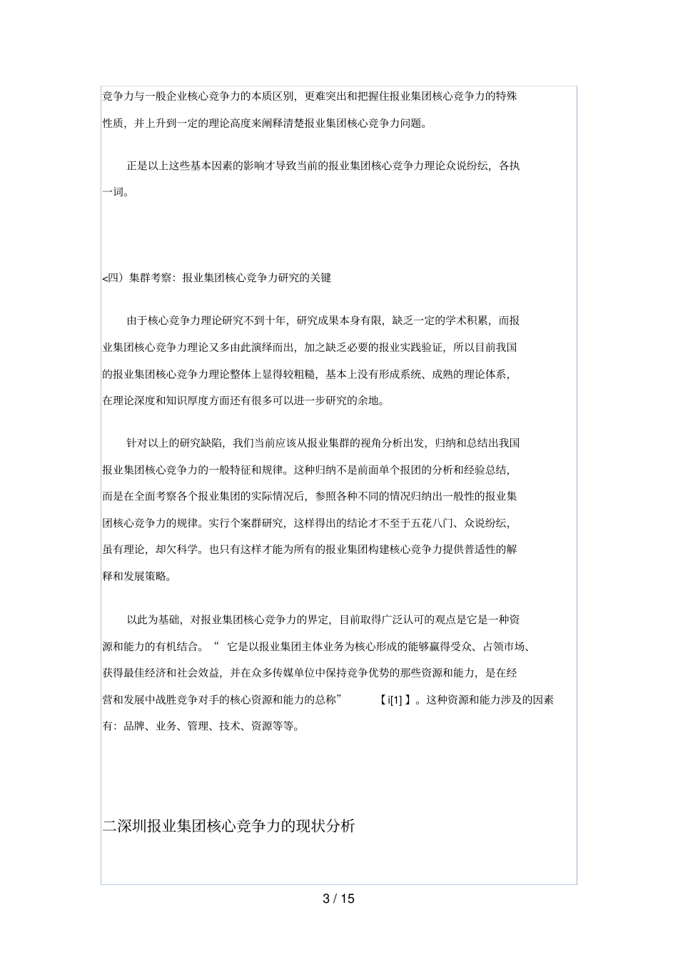 深圳报业集团核心竞争力分析研究_第3页