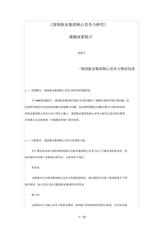 深圳报业集团核心竞争力分析研究