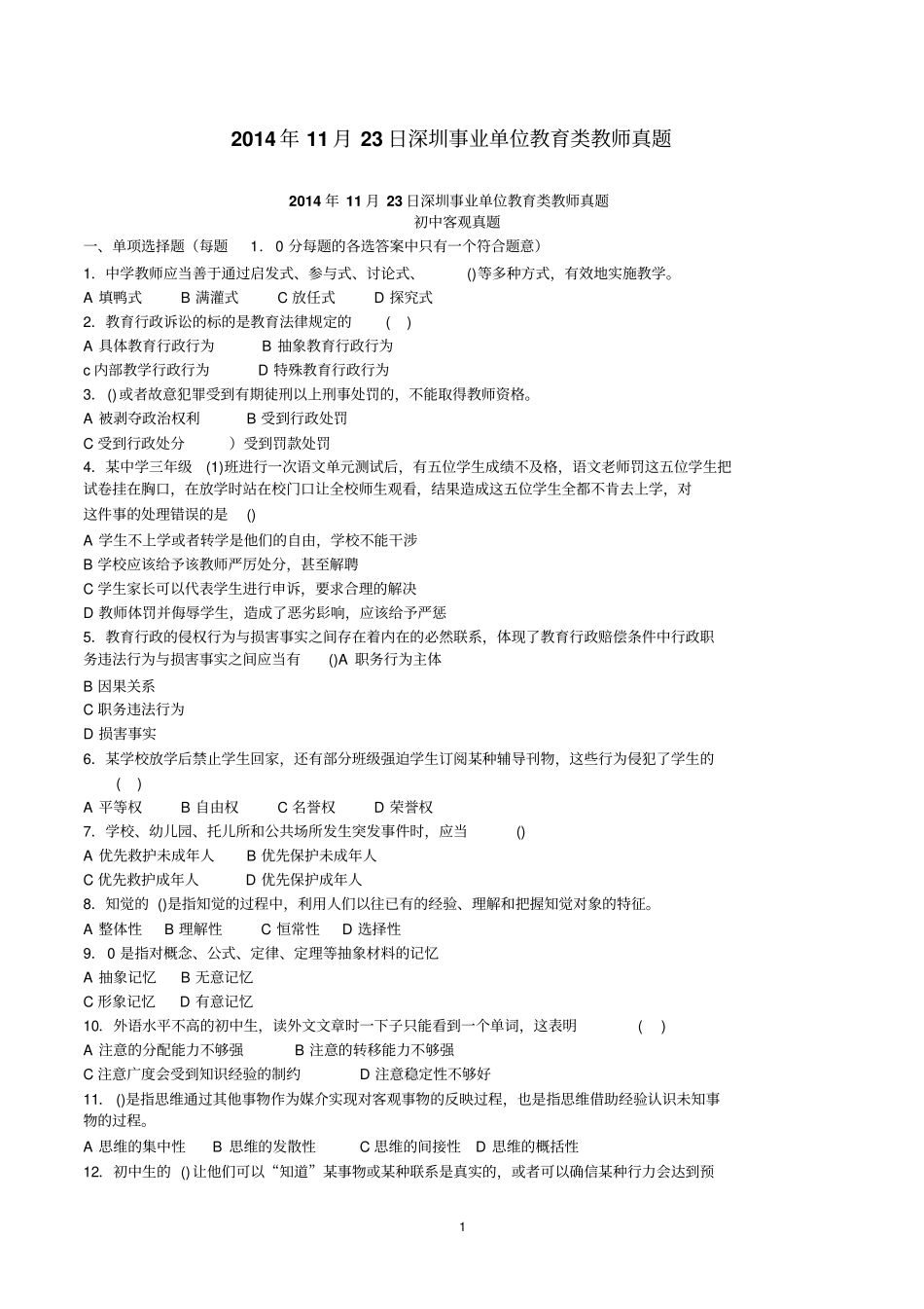 深圳教师招考2014年客观题真题题目和答案解析_第1页