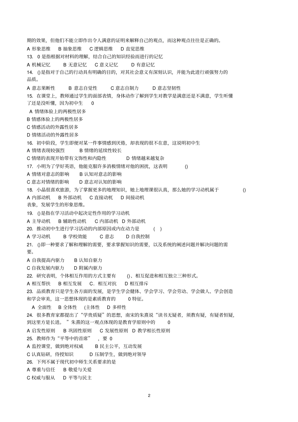 深圳教师招考2014年客观题真题题目和答案解析_第2页