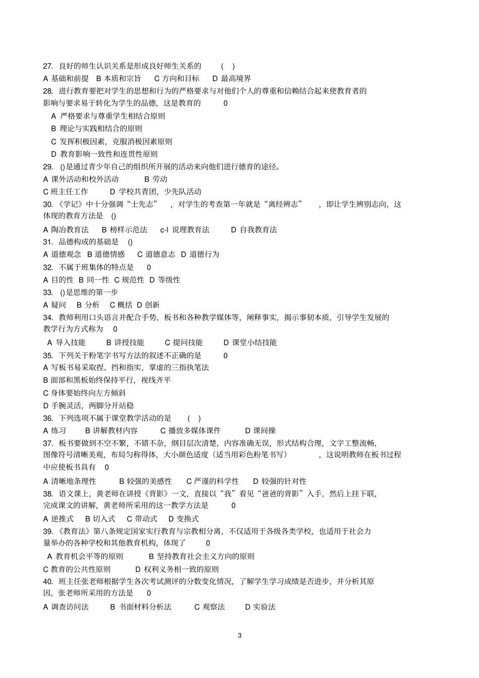 深圳教师招考2014年客观题真题题目和答案解析_第3页