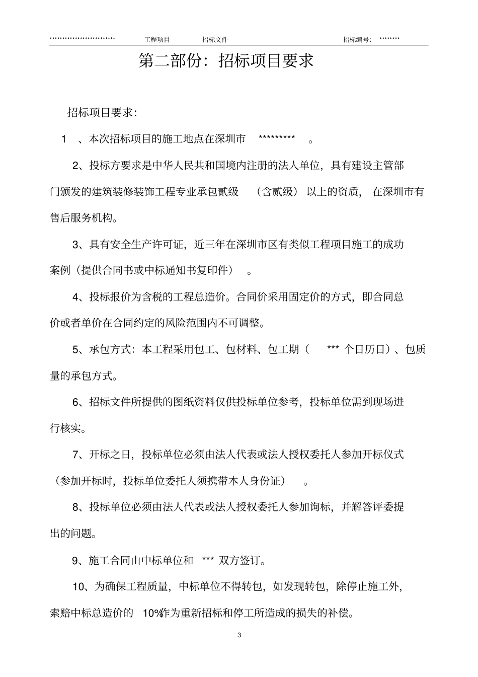 深圳招标文件范本_第3页