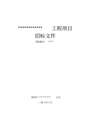 深圳招标文件范本