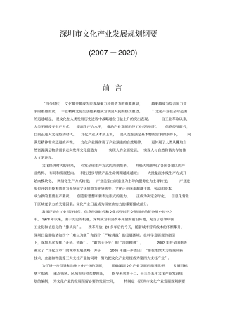 深圳文化产业发展规划纲要-深圳文化产业发展规划