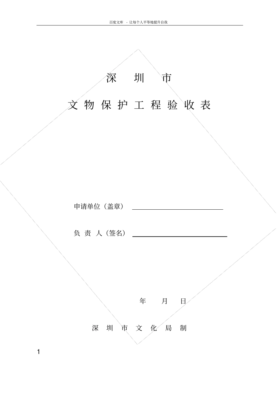 深圳文物保护工程验收表_第1页