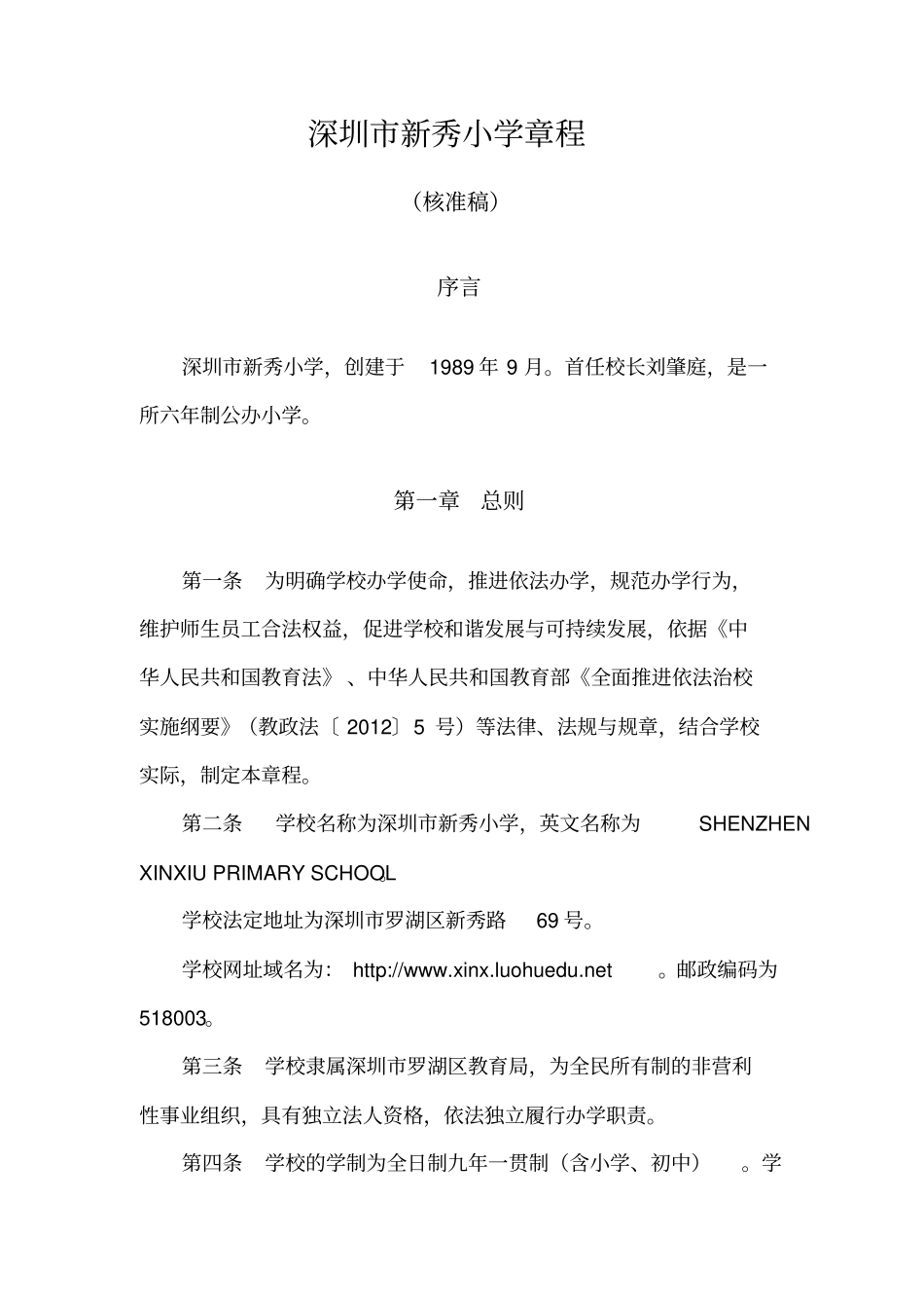 深圳新秀小学章程_第1页