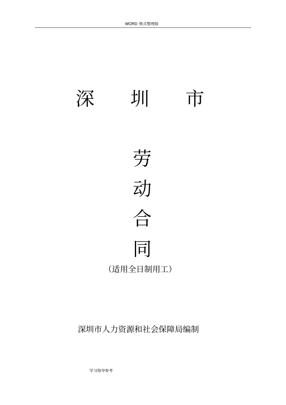 深圳最新劳动合同模板范本_第1页