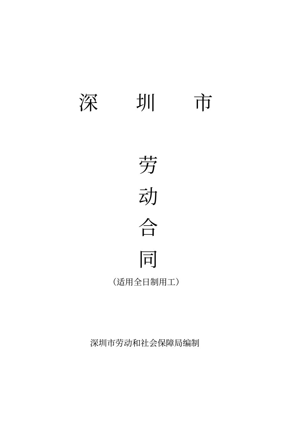 深圳最新劳动合同范文_第1页