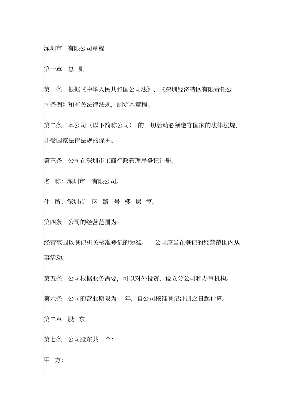 深圳有限公司章程模板_第1页