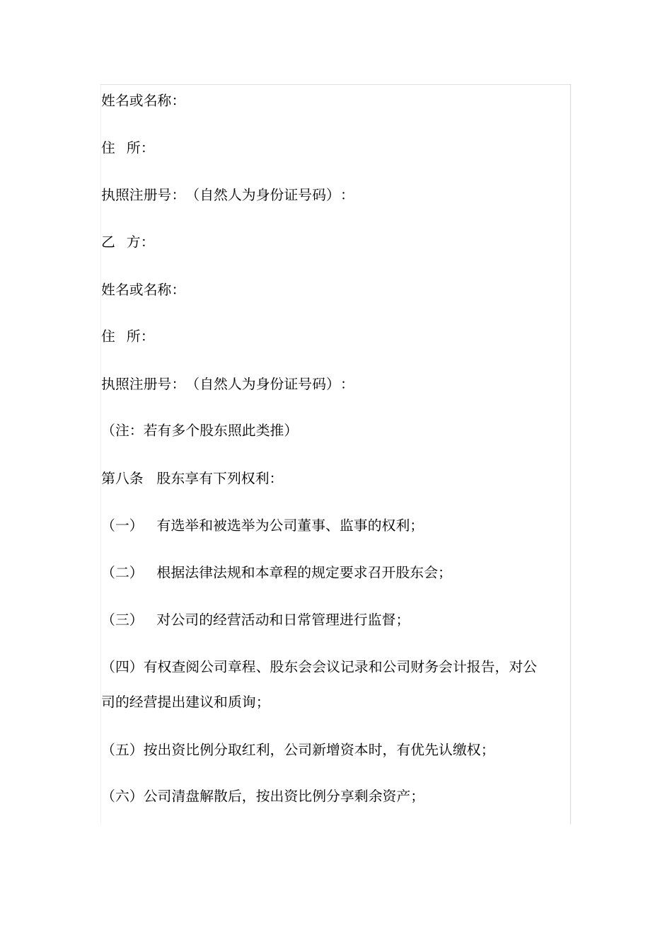 深圳有限公司章程模板_第2页