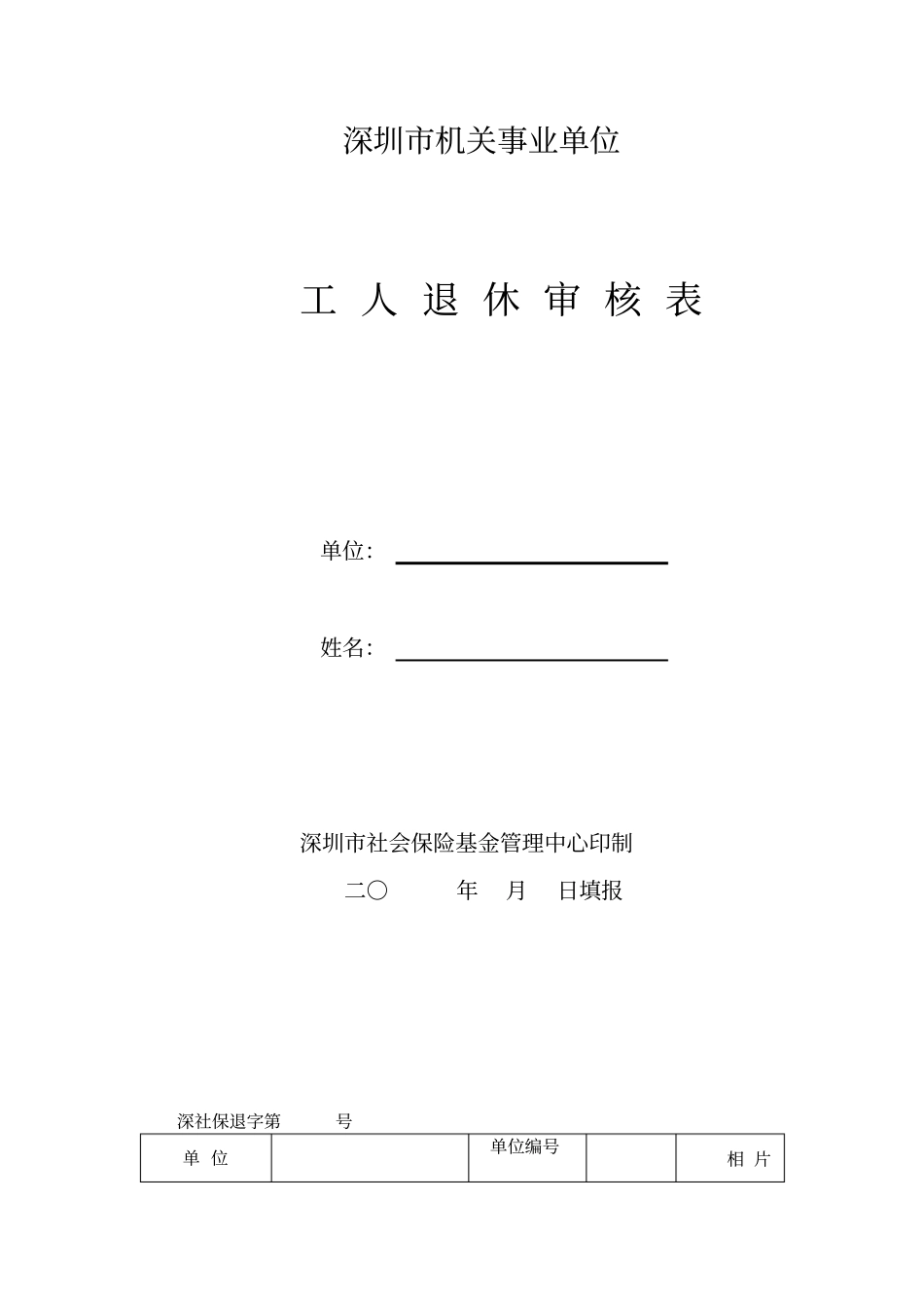 深圳机关事业单位_第1页