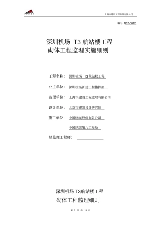 深圳机场T3航站楼砌体工程监理实施细则012
