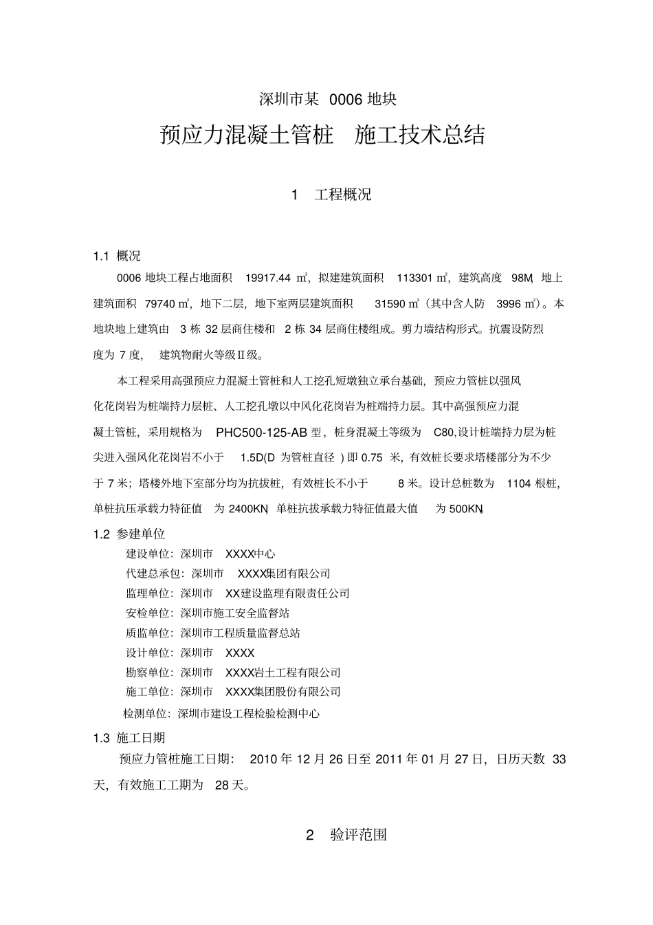深圳某0006预应力管桩施工技术总结_第1页